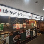 博多餃子舎 603 - 