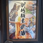 創始 麺屋武蔵 - 