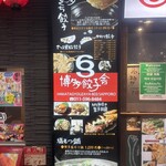 博多餃子舎 603 - 