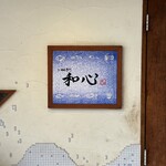 らーめん専門 和心 - 