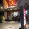 ラーメン２国 伊川谷店