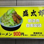 ラーメン 盛太郎 - 