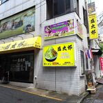 ラーメン 盛太郎 - 