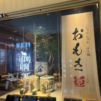 しゃぶしゃぶ　すき鍋　おもき 銀座店 - 