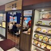 らーめん ぎょうざ 古潭 京橋OBP店