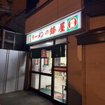 蜂屋 - 