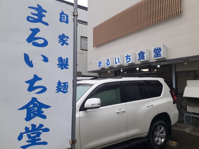 まるいち食堂 - 猪苗代（食堂）の写真