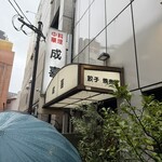 中華料理 成喜 - 