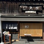 仕出料理 久家 - 