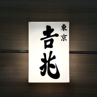 正月屋吉兆 新宿伊勢丹 - 