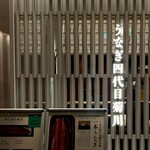 うなぎ四代目菊川 - 