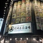 信州長屋酒場 - 