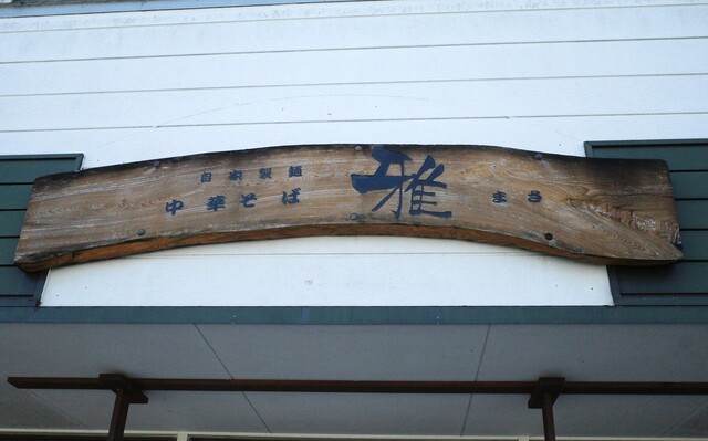 中華そば 雅（まさ） - 舟形（ラーメン）の写真