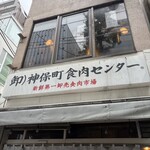 神保町食肉センター - 