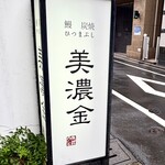 鰻 炭焼 ひつまぶし 美濃金 - 外観　看板