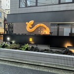 鰻 炭焼 ひつまぶし 美濃金 - 外観