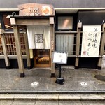 鰻 炭焼 ひつまぶし 美濃金 - 外観　入り口