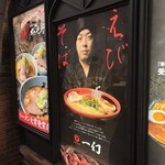 えびそば一幻 - 