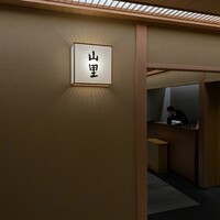 日本料理 山里 - 