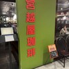 宮越屋珈琲 新千歳空港店