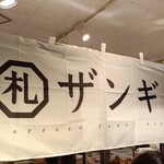札幌ザンギ本舗 - 