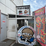 マルトマ食堂 - 