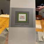 鮨 はま岡 - 山椒風味の芋焼酎がありました