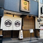 小倉水炊き 松伯 - 