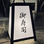 鮨 はま岡 - 目印の行燈