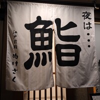江戸前鮨 ぬけさく - 