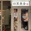 目黒魚金 - 