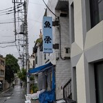 魚栄 - お店の外観