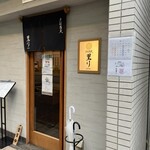 手打蕎麦 里り - 