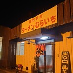 青竹手打ラーメンむらいち - 