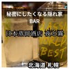 日本蒸留酒店 夜と霧