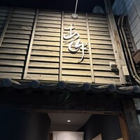 あ吽 - 
