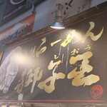 らーめん獅子王 - 