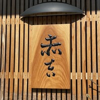 赤吉 - 