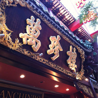 萬珍樓 本店 - 