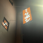 ステーキハウス キッチンリボン - 