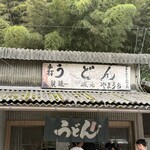 山内うどん店 - 