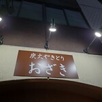 炭火やきとり おざき - 看板