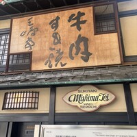 三嶋亭 本店 - 