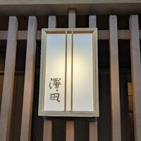 澤田 - 