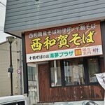 十割そばの店 湯夢プラザ - 