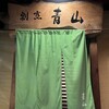 割烹 青山 - 