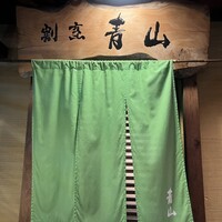 割烹 青山 -  割烹 青山 -
