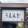 うえんで 山鹿店