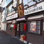 鳥若 北見総本店 - 