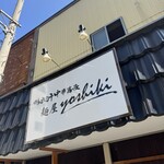 鴨出汁中華蕎麦 麺屋yoshiki - 